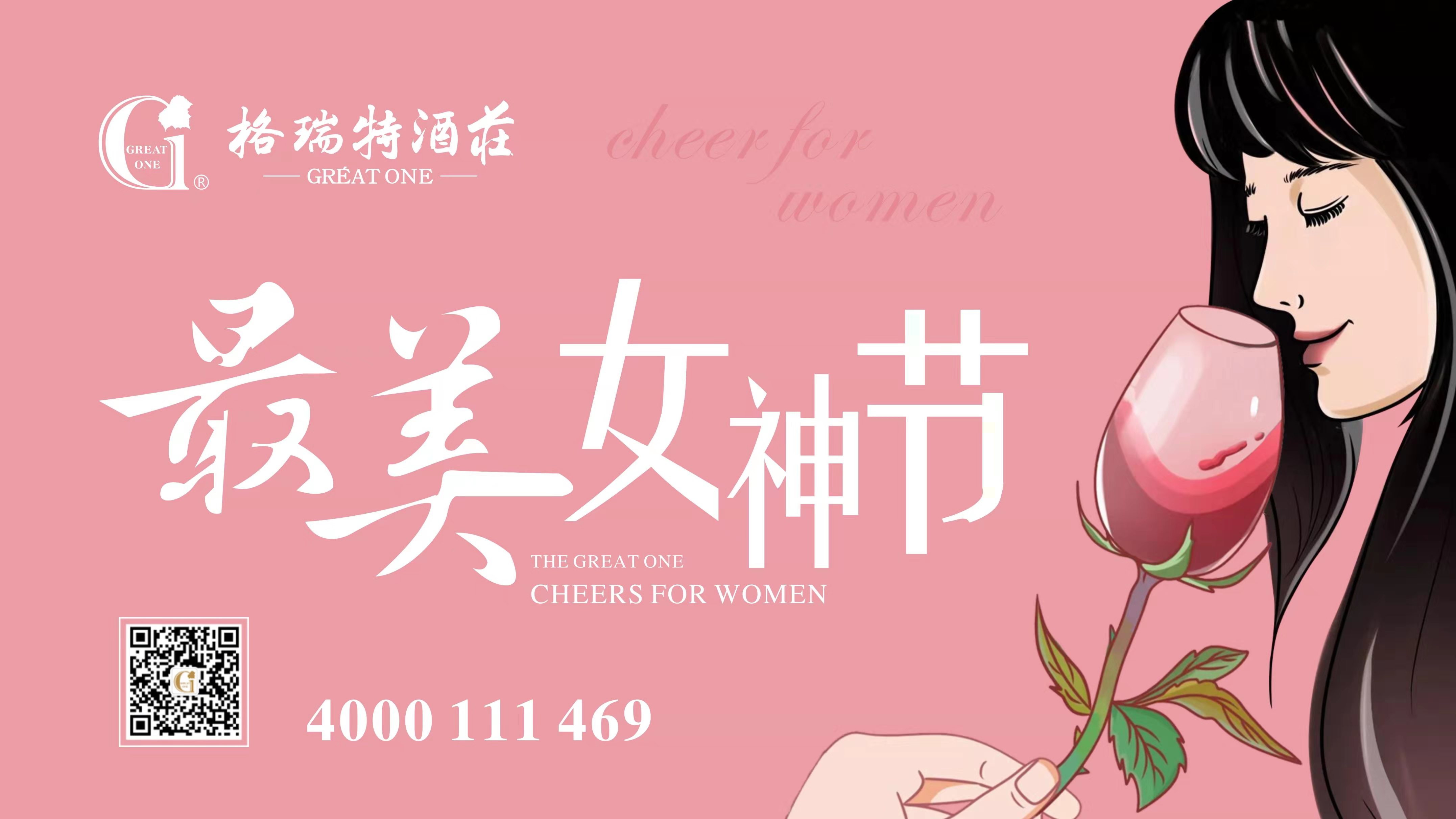 格瑞特酒莊最美女神節，一起做最美女神~