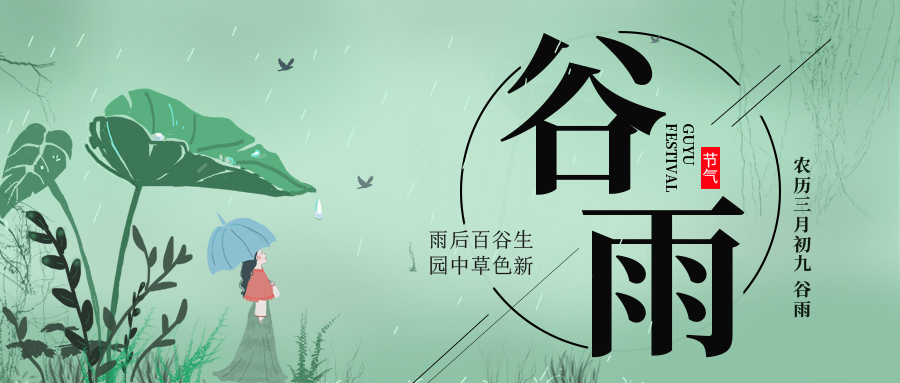 谷雨 ▎雨后百谷生，園中草色新