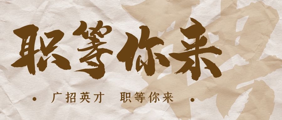 【招?聘】格瑞特莊園招賢納士，誠邀有志之士共繪藍(lán)圖！