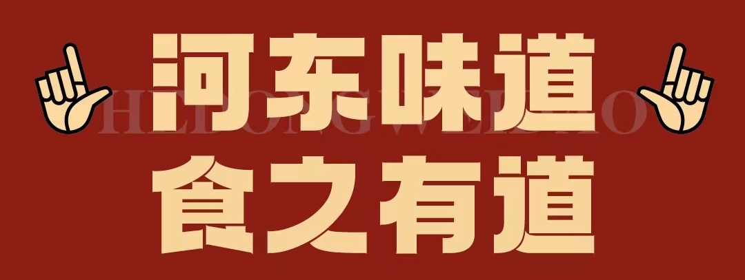 速看！！正宗河東味遇上八月超鉅惠！還怕拿不下你？