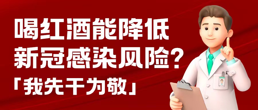 漲知識| 預防新冠，紅酒也能出份力？別只顧著囤藥了，這杯紅酒我先干為敬！